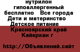 нутрилон гипоаллергенный,бесплатно - Все города Дети и материнство » Детское питание   . Красноярский край,Кайеркан г.